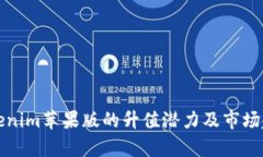探讨Tokenim苹果版的升值潜