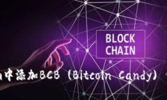如何在Tokenim中添加BCB (B