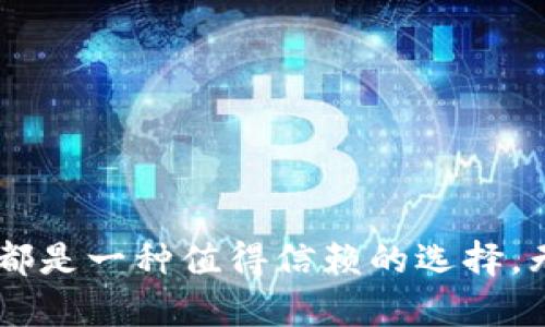   Tokenim冷钱包：安全存储加密资产的最佳选择 / 
 guanjianci Tokenim, 冷钱包, 加密资产, 区块链, 数字货币 /guanjianci 

在当今数字化时代，加密货币的使用已经成为一种普遍的趋势。随着比特币、以太坊等主流数字货币的盛行，越来越多人希望投资数字资产。然而，随着投资的增加，数字资产安全问题日益严重，黑客攻击、交易所跑路等事件层出不穷。因此，一个安全可靠的冷钱包成为了每个加密投资者的必备选择。Tokenim冷钱包就是在这种背景下应运而生的，它以其卓越的安全性和用户友好的界面逐步获得了市场的认可。

什么是Tokenim冷钱包？
Tokenim冷钱包是一种专门用于存储加密数字资产的硬件设备，与热钱包不同，冷钱包并不直接连接互联网，因而能够有效降低黑客攻击的风险。Tokenim冷钱包支持多种主流数字货币，包括比特币、以太坊等，通过其内置的安全芯片和加密技术，用户可以放心地将自己的数字资产保存在该设备中。

Tokenim冷钱包的主要特点
1. **安全性：**Tokenim冷钱包采用最新的加密技术和安全芯片技术，最大限度地保障用户的资产安全。它不会将密钥暴露在网络中，有效防止黑客的攻击。

2. **用户友好界面：**即使是对于初学者，Tokenim冷钱包的使用也十分简单。设备配备了易于理解的图形界面，并且支持多种语言，用户只需按照提示便可以轻松完成设置和操作。

3. **多币种支持：**Tokenim冷钱包支持多种主流和小众币种，这样用户就可以在一个设备上管理所有的加密资产，无需频繁更换钱包。

4. **移动性：**Tokenim冷钱包体积小巧，方便携带，用户可以随时随地对自己的数字资产进行管理，便于日常使用。

5. **定期更新：**Tokenim团队定期为冷钱包提供软件更新，以修复潜在的安全漏洞并增加新的功能，确保用户始终使用最安全的版本。

为什么选择Tokenim冷钱包？
选择Tokenim冷钱包的理由有很多。首先，它提供了极高的安全性，让用户能够安心存储他们的数字资产。其次，它的用户界面友好，能够快速上手，适合所有类型的用户。不仅如此，Tokenim还支持多币种，让用户可以在一个设备上管理多种不同的加密货币，极大地方便了资产管理。此外，Tokenim提供的定期更新确保了钱包的安全性和稳定性，始终处于一个最佳的运行状态。

Tokenim冷钱包的使用流程
使用Tokenim冷钱包并不复杂，用户可以按照以下步骤进行设置：

1. **设备介绍：**打开包装后，首先了解Tokenim冷钱包的基本部件和功能说明书。

2. **下载应用程序：**在开始使用前，用户需要下载Tokenim的官方应用程序，支持Android和iOS系统。

3. **设备连接：**使用USB线将冷钱包连接到计算机或移动设备，启动应用程序。按照提示创建新钱包或者导入已有钱包。

4. **备份私钥：**在创建钱包过程中，系统会生成一组私钥，务必将其安全保存，不要泄露给他人。

5. **资产转入：**完成钱包设置后，用户可以从交易所或者其他热钱包转入数字资产到Tokenim冷钱包中。

如何确保钱包的安全？
确保Tokenim冷钱包安全的重要措施包括：

1. **定期备份：**用户应定期备份冷钱包，保护重要的私钥和恢复短语，以防设备损坏或丢失。

2. **保持软件更新：**关注Tokenim官网，及时更新钱包软件，使用最新版本以防止安全漏洞。

3. **防止物理攻击：**冷钱包虽不连接网络，但仍需防止被盗。安全存放钱包，并避免让他人接触。

4. **使用强密码：**为应用程序设置强密码，防止未经授权访问。

Tokenim冷钱包的常见问题
1. **Tokenim冷钱包支持哪些币种？**
Tokenim冷钱包支持的币种包括比特币、以太坊、莱特币、瑞波币及其他多种主流和小众数字货币。使用者在购买前可以查阅最新的支持币种列表，确认其投资的数字资产是否在支持范围内。

2. **如何恢复丢失的Tokenim冷钱包？**
如果用户丢失了Tokenim冷钱包，但仍然保存有私钥和助记词，用户可以通过任何兼容的钱包软件进行资产恢复。只需要输入助记词，便可以重新获取自己的数字资产。但请注意，助记词的保密性至关重要，务必妥善保管，避免被他人获取并进行转移。

3. **Tokenim冷钱包的开箱体验如何？**
开箱时，用户会发现Tokenim冷钱包的设计非常简洁，设备本身小巧易于携带。随机附带的说明书详细说明了各个功能，并指导用户进行初次设置。用户可以很轻松地完成设备的激活过程。

4. **Tokenim冷钱包的价格如何？**
Tokenim冷钱包的价格因地区、版本和市场变化而异，一般在几百元到几千元不等。购买时，用户应从官方渠道获取，以避免假冒产品的风险。

5. **注册Tokenim账户需要提供哪些信息？**
注册Tokenim账户时，用户只需提供合法的邮箱地址和密码，系统会通过邮件发送验证链接，点击后即可完成注册。为了用户的安全，Tokenim不会收集多余的个人信息。

总结来说，Tokenim冷钱包凭借其优异的安全性能、友好的用户体验以及多币种支持，成为了加密货币投资者的首选工具。对于任何对安全存储数字资产有需求的投资者来说，Tokenim冷钱包都是一种值得信赖的选择。无论是初入加密世界的新手，还是经验丰富的老玩家，都能够从中获益，保护自己的资产。