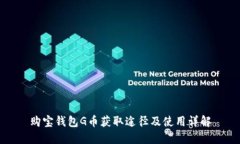 购宝钱包G币获取途径及使用详解