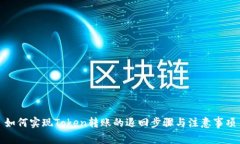 如何实现Token转账的退回步