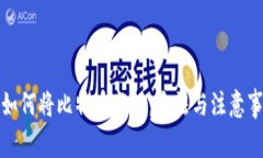 在中国如何将比特币变现：方法与注意事项详解