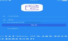 好的，我会为你提供一个关于＂Bitcoin iOS＂的、关