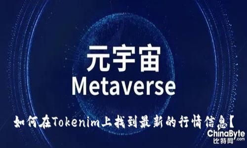 如何在Tokenim上找到最新的行情信息？