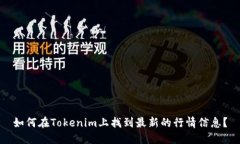 如何在Tokenim上找到最新的
