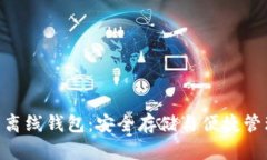 Tokenim数字货币离线钱包：
