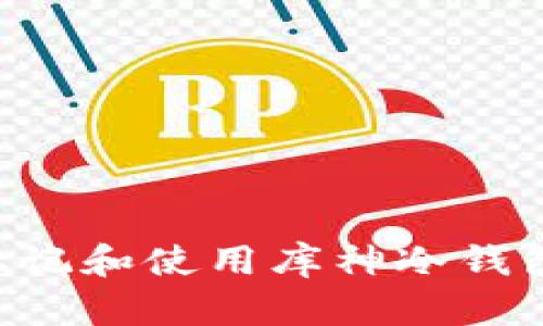 如何正确标记和使用库神冷钱包：详细指南