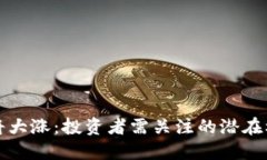以太坊即将大涨：投资者