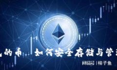 硬分叉后冷钱包的币—如