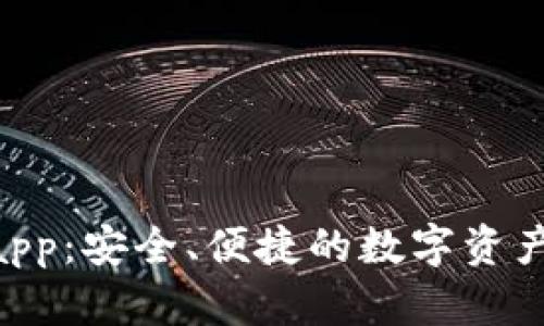 NFC冷钱包app：安全、便捷的数字资产管理新选择