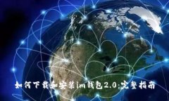 如何下载和安装im钱包2.