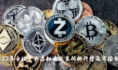2023年全球十大虚拟币交易