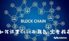 如何设置Cobo冷钱包：完整