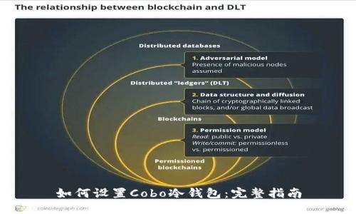 如何设置Cobo冷钱包：完整指南