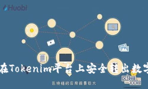 如何在Tokenim平台上安全转出数字货币