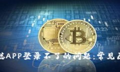 如何解决中本聪APP登录不