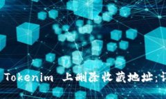 如何在 Tokenim 上删除收藏