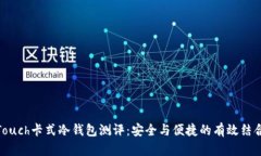 Touch卡式冷钱包测评：安全