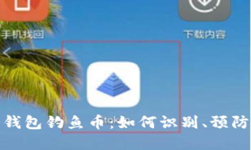 揭密冷钱包钓鱼币：如何识别、预防与应对