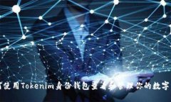 如何使用Tokenim身份钱包查