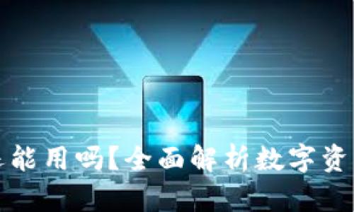 冷钱包手机坏了还能用吗？全面解析数字资产安全及应对方案