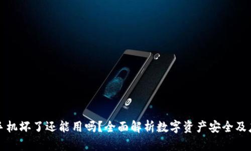 冷钱包手机坏了还能用吗？全面解析数字资产安全及应对方案