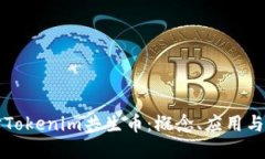 深入探讨Tokenim共生币：概
