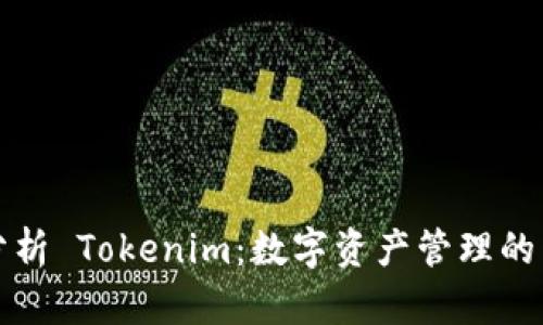 深入分析 Tokenim：数字资产管理的新思路