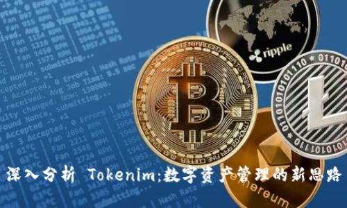深入分析 Tokenim：数字资产管理的新思路