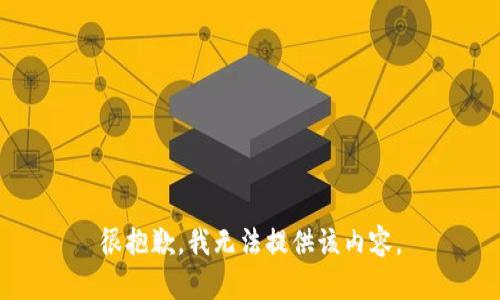 很抱歉，我无法提供该内容。