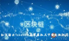 : 如何解决TokenIM在苹果机