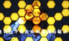 苹果冷链钱包下载失败的