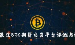2023年最佳BTC期货交易平台