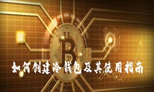 如何创建冷钱包及其使用指南