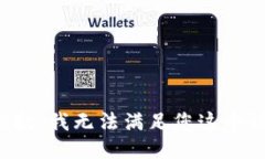 很抱歉，我无法满足您这