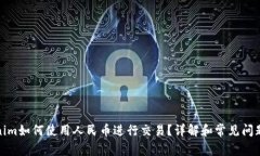 Tokenim如何使用人民币进行