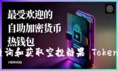 如何快速查询和获取空投
