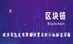 硬件钱包使用限额设置与
