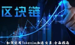 如何使用Tokenim加速交易：