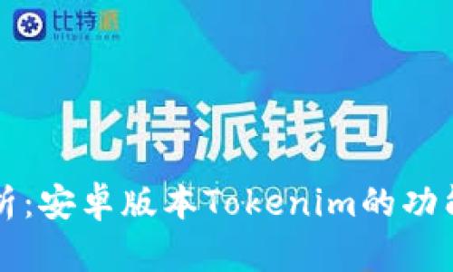 全面解析：安卓版本Tokenim的功能与应用