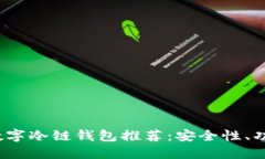 2023年最佳数字冷链钱包推