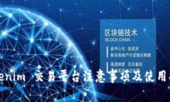 Tokenim 交易平台注意事项及
