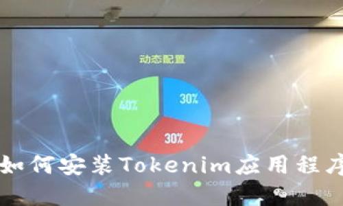 苹果手机如何安装Tokenim应用程序详细指南