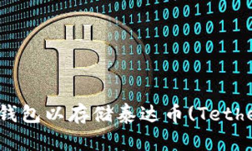 如何设置冷钱包以存储泰达币(Tether)地址详解