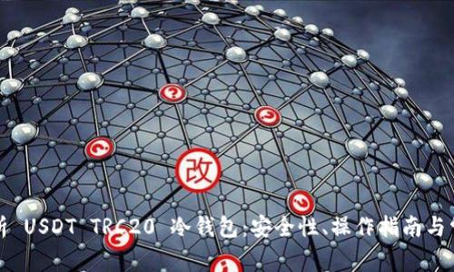 全面解析 USDT TRC20 冷钱包：安全性、操作指南与常见问题