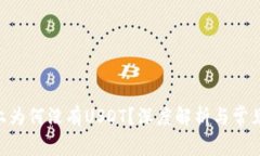 Tokenim上为何没有USDT？深度