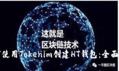 如何使用Tokenim创建HT钱包