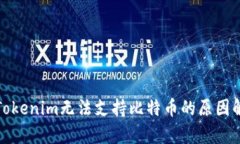 : Tokenim无法支持比特币的