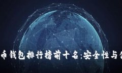 2023年数字货币钱包排行榜