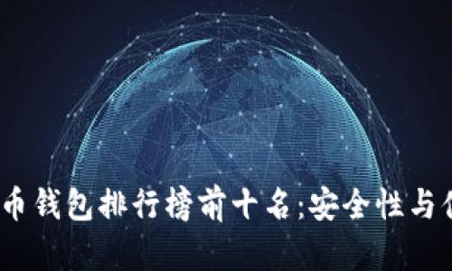 2023年数字货币钱包排行榜前十名：安全性与便捷性全面评测